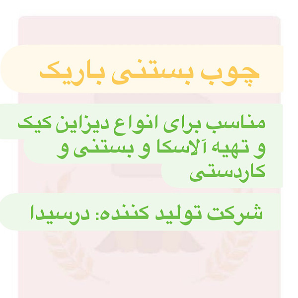 چوب بستنی باریک رنگی